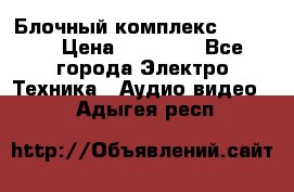 Блочный комплекс Pioneer › Цена ­ 16 999 - Все города Электро-Техника » Аудио-видео   . Адыгея респ.